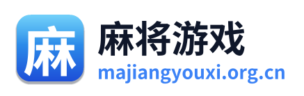 麻将游戏